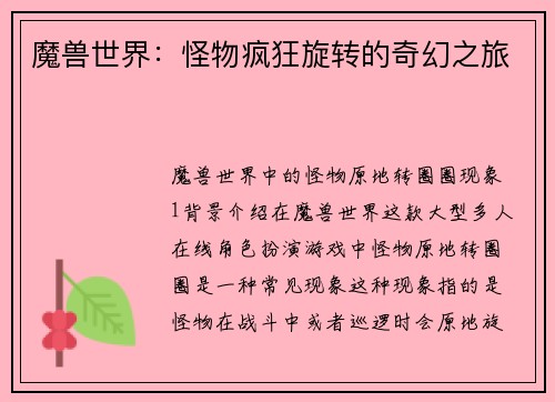 魔兽世界：怪物疯狂旋转的奇幻之旅