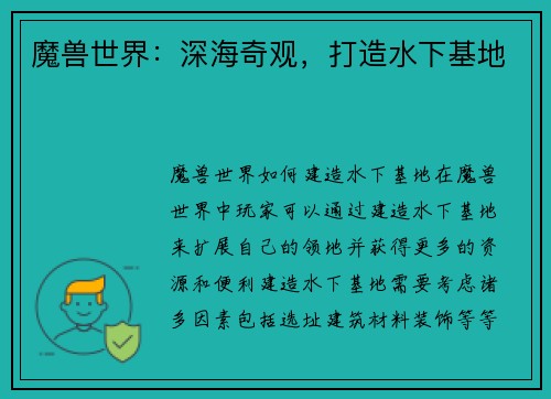 魔兽世界：深海奇观，打造水下基地