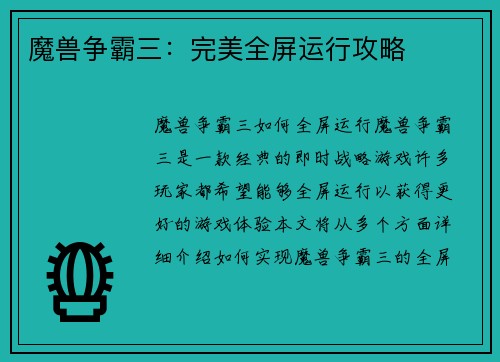 魔兽争霸三：完美全屏运行攻略