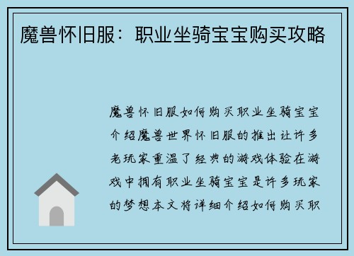 魔兽怀旧服：职业坐骑宝宝购买攻略