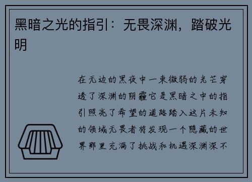 黑暗之光的指引：无畏深渊，踏破光明
