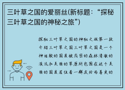 三叶草之国的爱丽丝(新标题：“探秘三叶草之国的神秘之旅”)