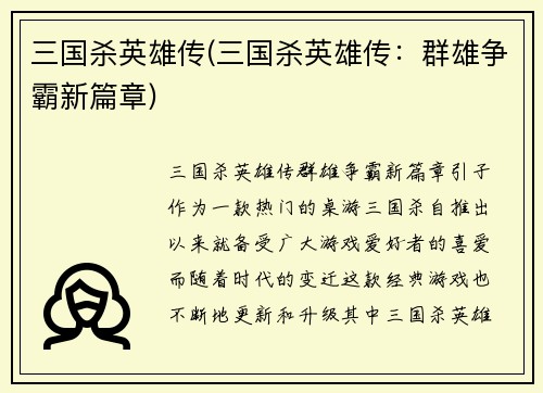 三国杀英雄传(三国杀英雄传：群雄争霸新篇章)