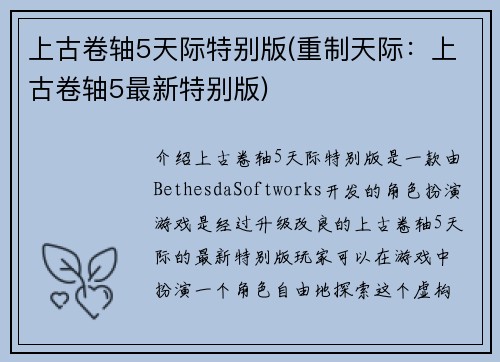 上古卷轴5天际特别版(重制天际：上古卷轴5最新特别版)