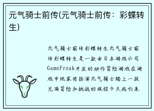 元气骑士前传(元气骑士前传：彩蝶转生)