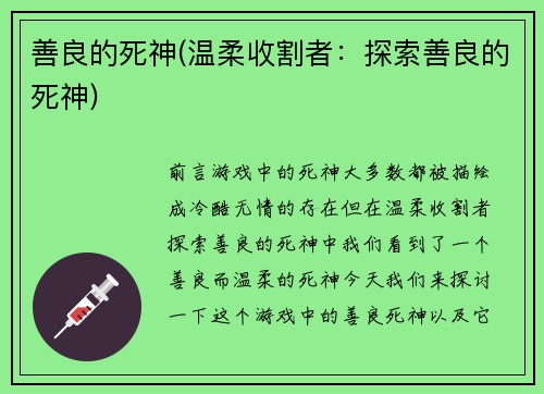 善良的死神(温柔收割者：探索善良的死神)