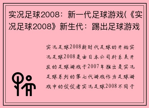 实况足球2008：新一代足球游戏(《实况足球2008》新生代：踢出足球游戏的新纪元)