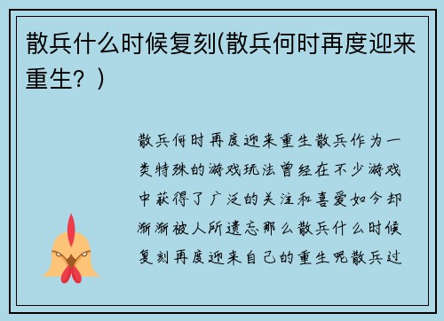 散兵什么时候复刻(散兵何时再度迎来重生？)